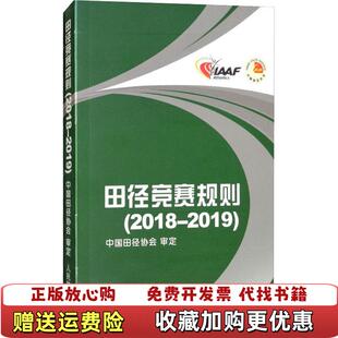 【正版图书】2018 2019田径竞赛规则中国田径协会  编人民体育出版社9787500953807
