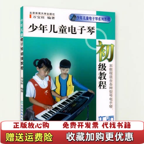 【正版图书】少年儿童电子琴初级教程万宝柱著北京体育大学出版社9787810030434