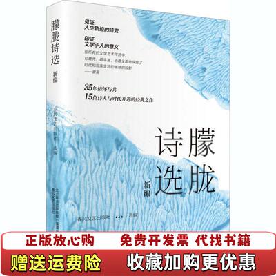 【正版图书】朦胧诗选续编随书附赠精美明信片春风文艺出版社  编春风文艺出版社9787531358688