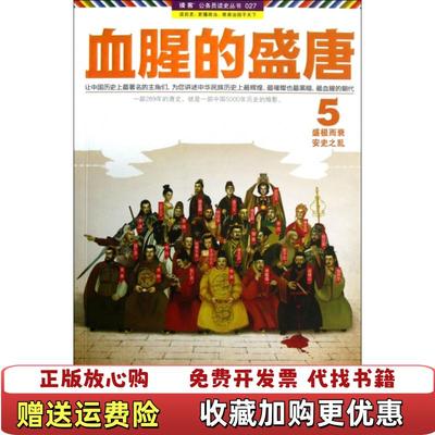 【正版图书】血腥的盛唐 5盛极而衰安史之乱 王觉仁 凤凰出版社王觉仁凤凰出版社9787550616035