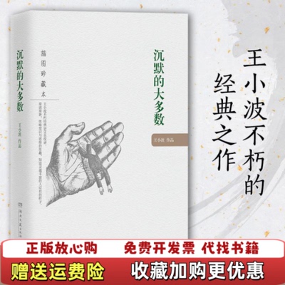 【正版图书】沉默的大多数王小波 著湖南文艺出版社9787540473624