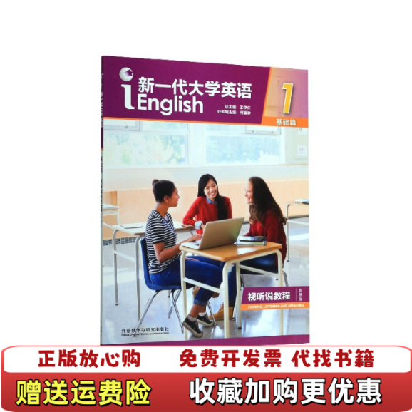 【正版图书无激活码】新一代大学英语基础篇视听说教程1智慧版何莲珍王守仁 编外语教学与研究出版社9787521308730