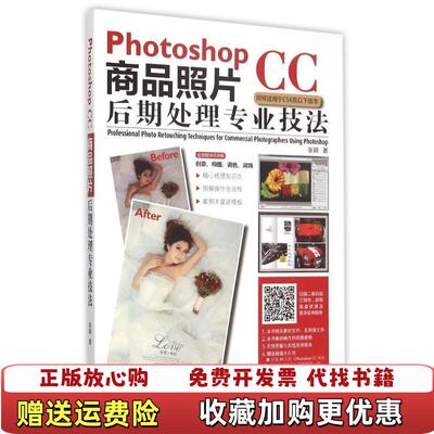 【正版图书】Photoshop CC商品照片后期处理专业技法张颖　等著机械工业出版社9787111513964张颖 著机