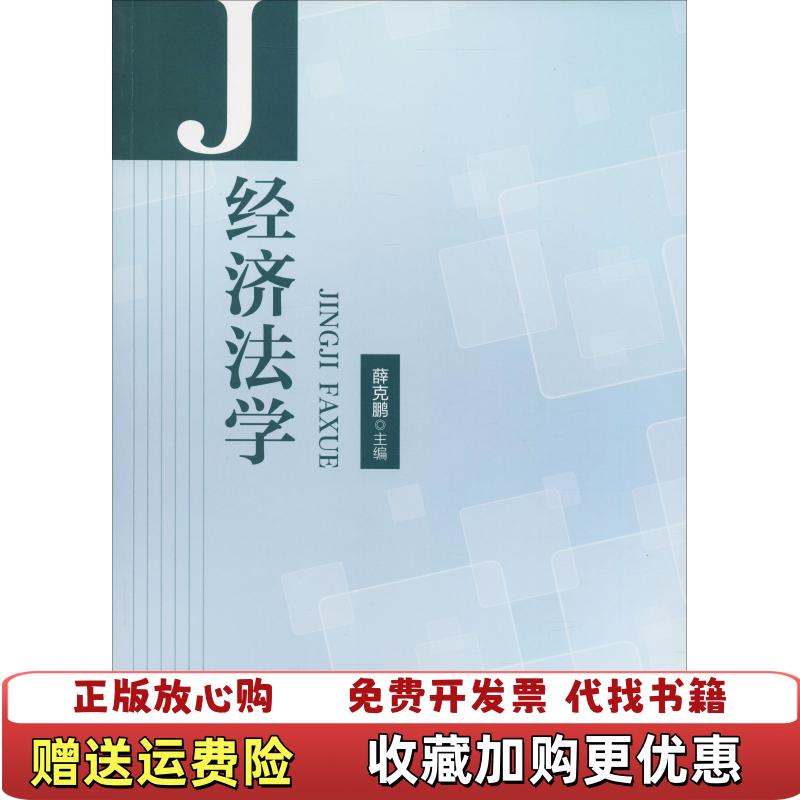 【正版图书】经济法学薛克鹏  编中国政法大学出版社9787562085188