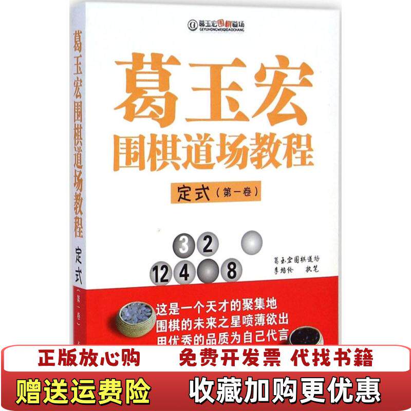 【正版图书】葛玉宏围棋道场教程 定式第一卷李培伦  著书海出版社9787805509679
