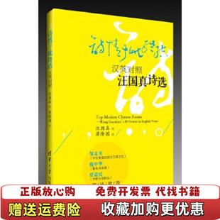 【正版图书】诗情于此终结 汉英对照汪国真诗选汪国真 著蒋隆国 译清华大学出版社9787302319856