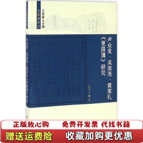 【正版图书】更路簿研究卢业发吴淑茂黄家礼更路簿研究夏代云著王崇敏编海洋出版社9787502795986