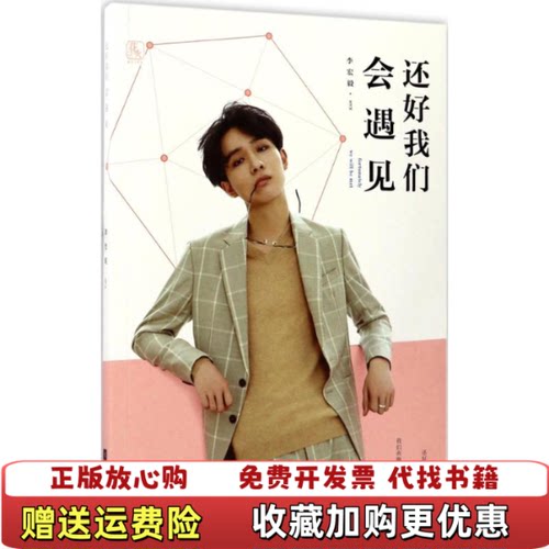 【正版图书】还好我们会遇见李宏毅 著江苏凤凰文艺出版社9787559404749