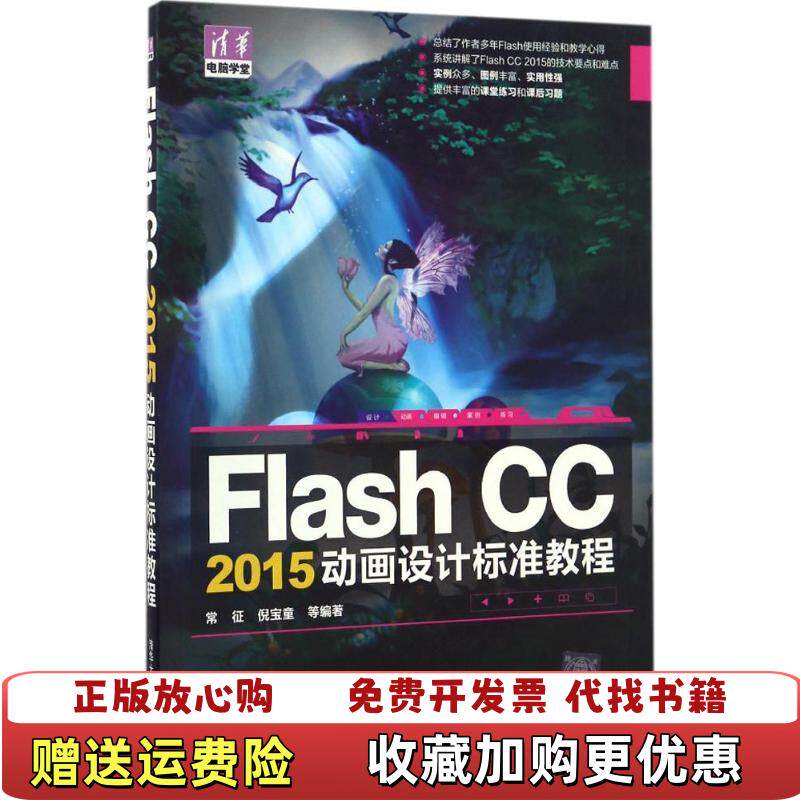 【正版图书】Flash CC 2015动画设计标准教程常征 倪宝童清华大学出版社9787302445777