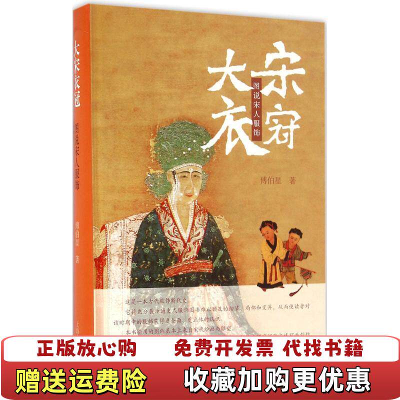 【正版图书】大宋衣冠图说宋人服饰傅伯星  著上海古籍出版社9787532577651