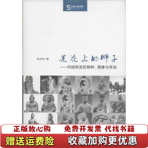 【正版图书】莲花上的狮子尚永琪著商务印书馆9787100104579