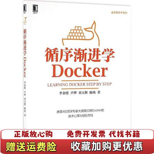 【正版图书】循序渐进学Docker9787111548546李金榜机械工业出版社9787111548546