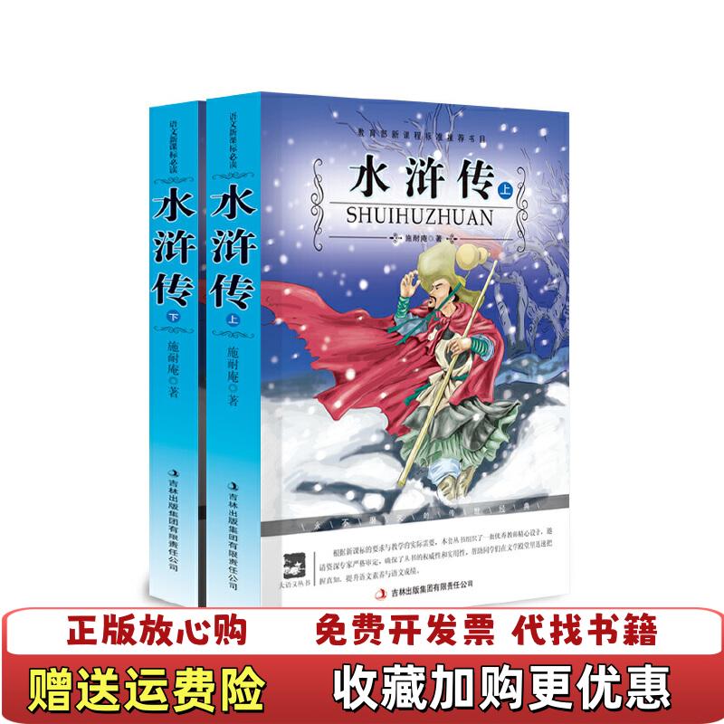 【正版图书】名师审定版 大语文明 施耐庵 著  张宝石 校注吉林出版集团有限责任公司9787546307978