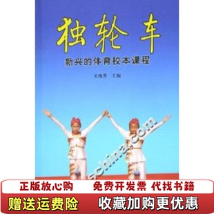 【正版图书】独轮车新兴的体育校本课程书皮少损 无光盘关槐秀  著新兴的体育校本课程  编北京体育大学出版社9787811006414