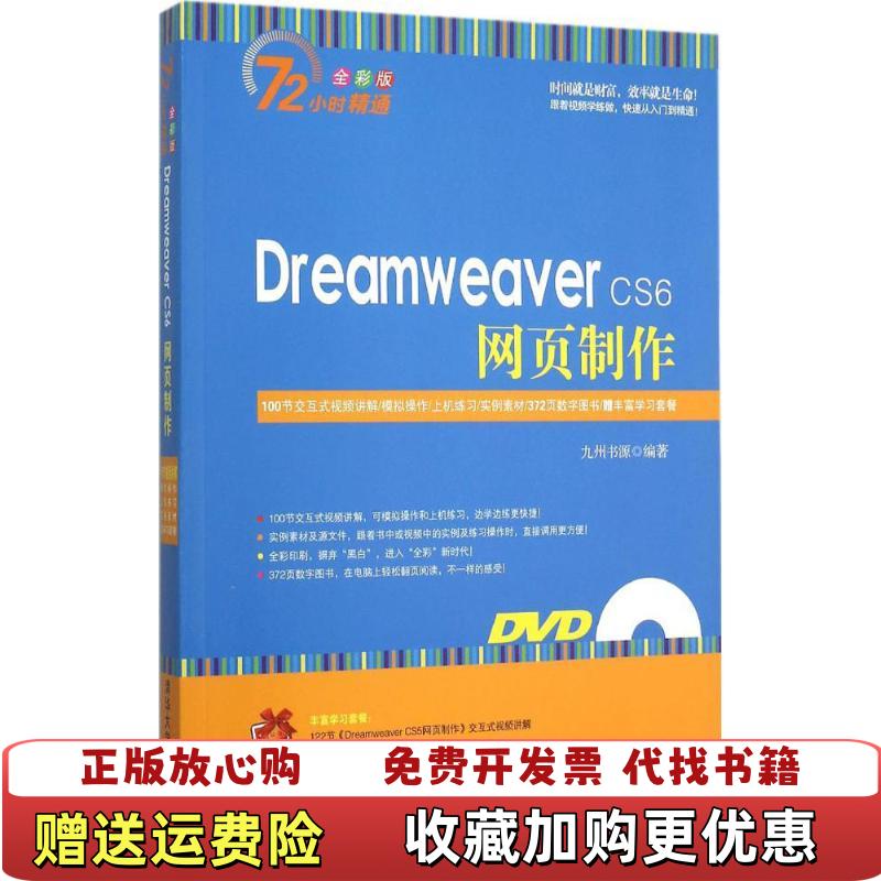 【正版图书】Dreamweaver CS6网页制作九州书源　著清华大学出版社9787302379591九州书源　著清华大学出版社9787302379591