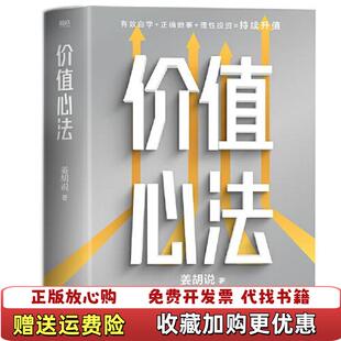 【正版图书】价值心法姜胡说  著磨铁文化  出品台海出版社9787516835494