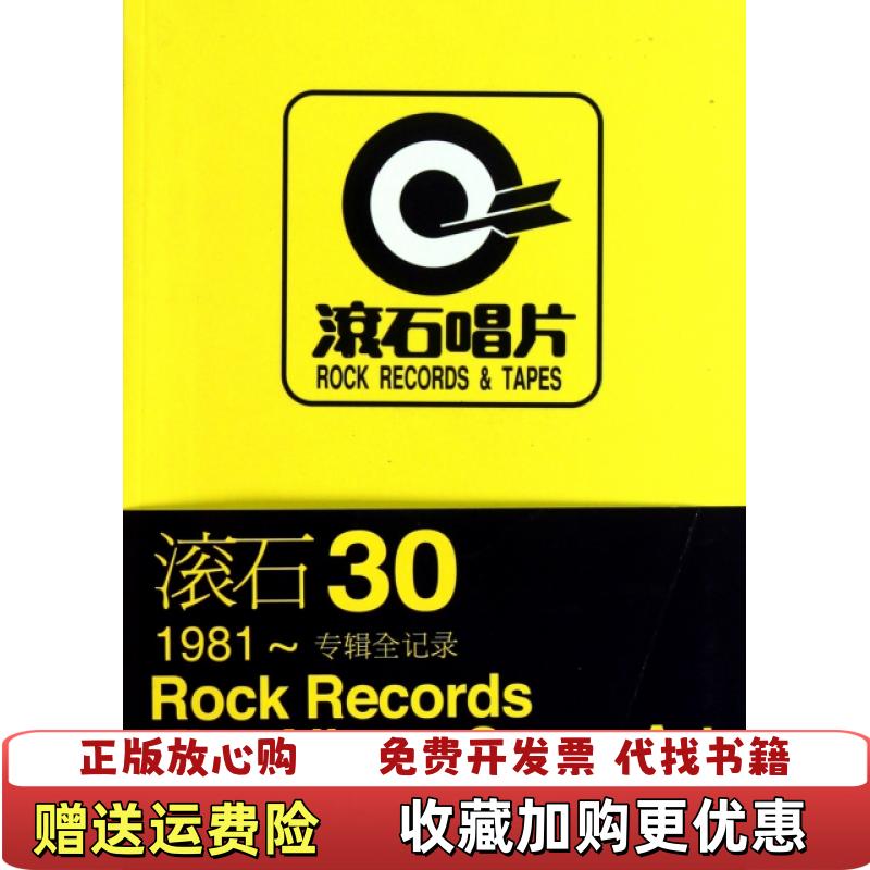 【正版图书】滚石301981～专辑全记录段书佩  编哈尔滨出版社9787548405276