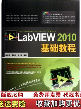 【正版图书】LabVIEW 2010基础教程肖成勇 著中国铁道出版社9787113141486