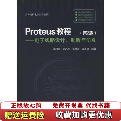 【正版图书】Proteus教程电子线路设计制版与仿真第二版朱清慧清华大学出版社9787302256878