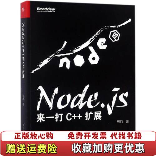 【正版图书】Nodejs来一打C扩展死月著电子工业出版社9787121336423