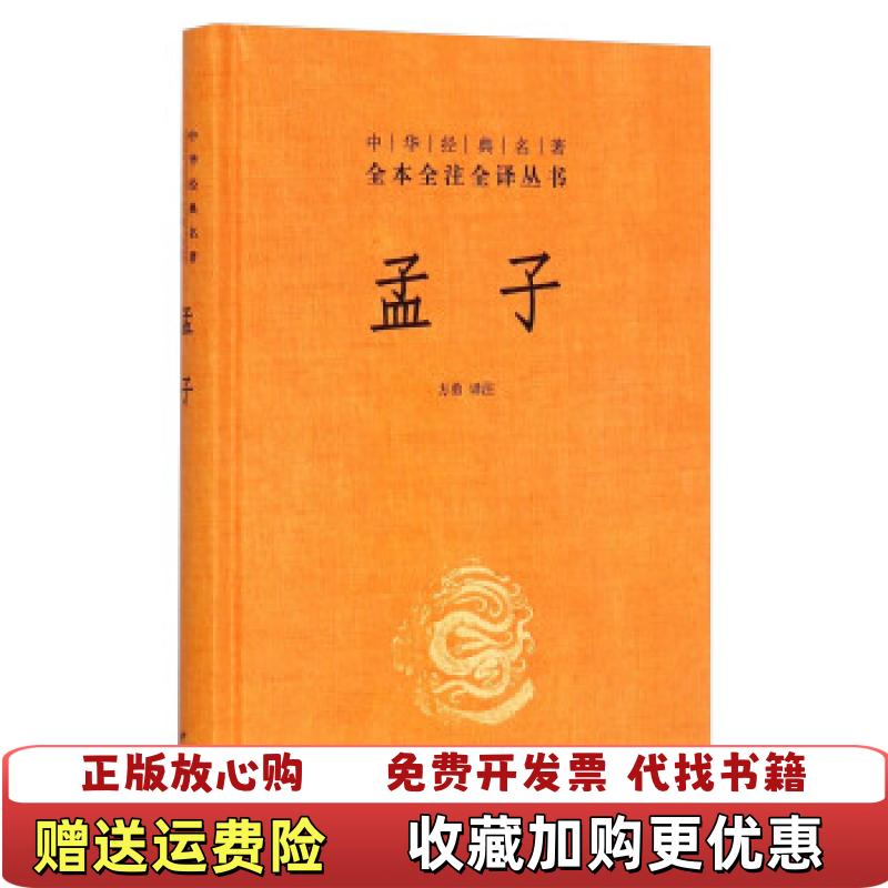 【正版图书】中华经典名著全本全注全译丛书孟子方勇  译中华书局9787101107401