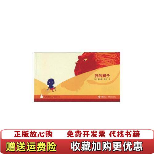 【正版图书】我的狮子 曼达娜萨达 接力出版社 9787544805858曼达