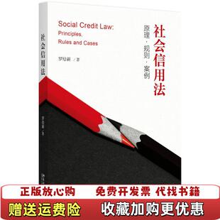 【正版图书】社会信用法原理规则案例罗培新北京大学出版社9787301289648