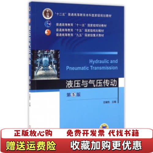 【正版图书】液压与气压传动左健民 著机械工业出版社97871115296