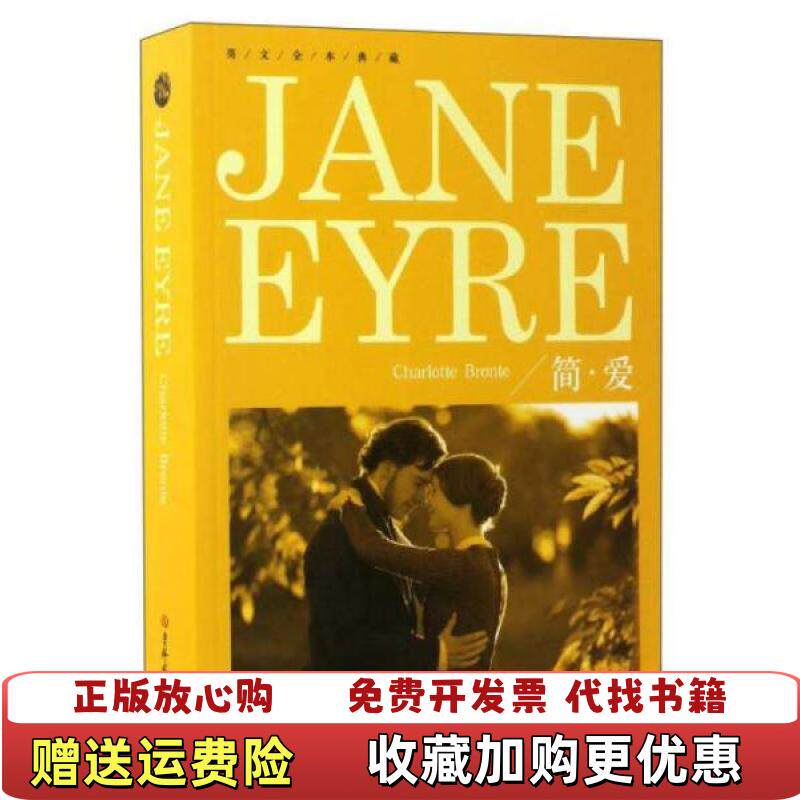 【正版图书】英文全本典藏简爱英夏洛蒂勃朗特著吉林大学出版社9787567783775图片