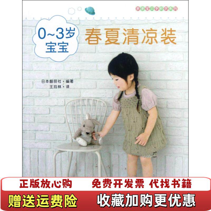 【正版图书】03岁宝宝春夏清凉装日本靓丽社编王玲林译中国纺织出版社9787506485890