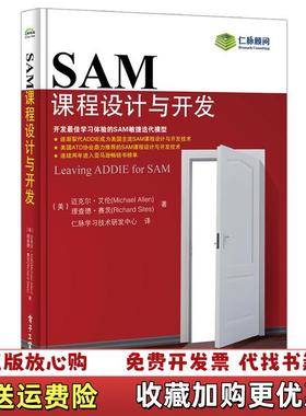 【正版图书】SAM课程设计与开发美迈克尔艾伦Michael Allen理查德赛茨Richard Sites 著仁脉学习技