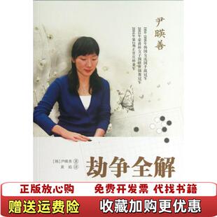 【正版图书】瑕疵图书劫争全解韩尹暎善  著黄焰  译青岛出版社9787543693159