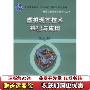 【正版图书】虚拟现实技术基础与应用胡小强 著北京邮电大学出版社有限公司9787563518982