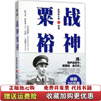 【正版图书】战神粟裕关河五十州  著中国出版集团现代出版社9787514369915