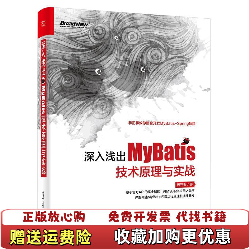 【正版图书】深入浅出MyBatis技术原理与实战杨开振  著电子工业出版社9787121295942