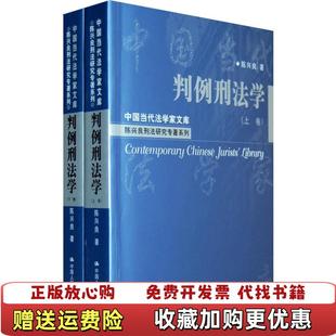 【正版图书】判例刑法学 下陈兴良 著中国人民大学出版社9787300105772