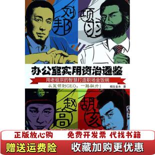 【正版图书】办公室实用资治通鉴相生金水  著北京时代华文书局9787807692027