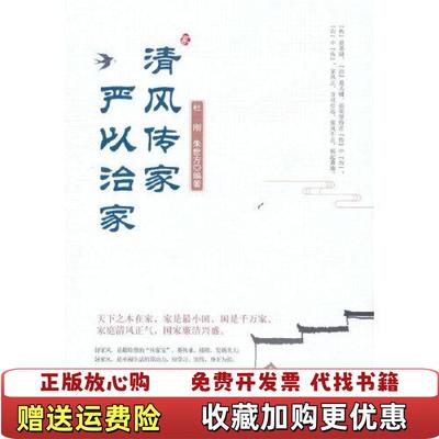 【正版图书】清风传家   严以治家朱世方  编著杜刚人民日报出版社9787511571212