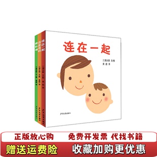 三浦太郎育儿三部曲日 三浦太郎 著 译少年儿童出版 图书 黄超 社9787532499526 正版
