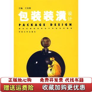 【正版图书】包装装潢设计王安霞 主编河南大学出版社9787810912778