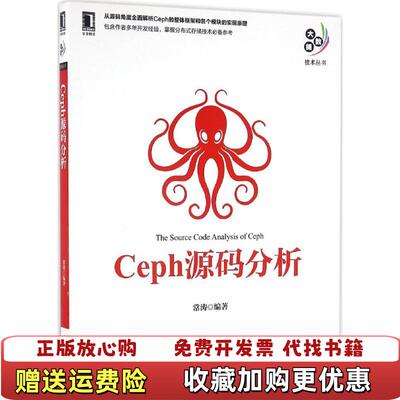 【正版图书】Ceph源码分析常涛著机械工业出版社9787111552079