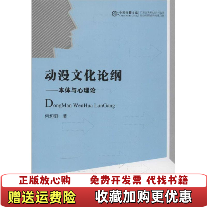 【正版图书】中国文库动漫文化论纲本体与心理论何坦野著中国出版社9787506832496