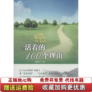 【正版图书】活着的100个理由钱敏丹人民出版社9787010115337