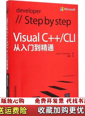 【正版图书】Visual C   CLI从入门到精通Julian Templeman  著周靖  译清华大学出版社978