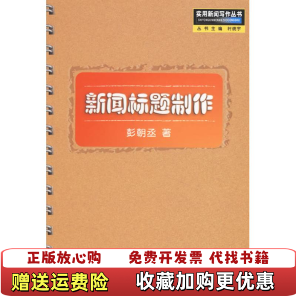 【正版图书】新闻标题制作 高温消毒发货 彭朝丞著 中国广播影视出版社彭朝丞  著中国广播影视出版社9787504334428