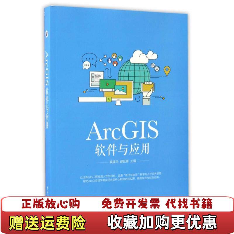 【正版图书】ArcGIS软件与应用吴建华 编电子工业出版社9787121308468
