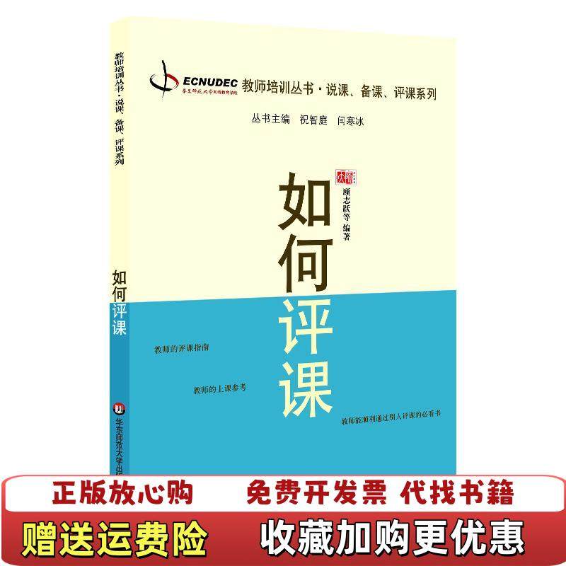 【正版图书】如何评课顾志跃  著华东师范大学出版社9787561769782