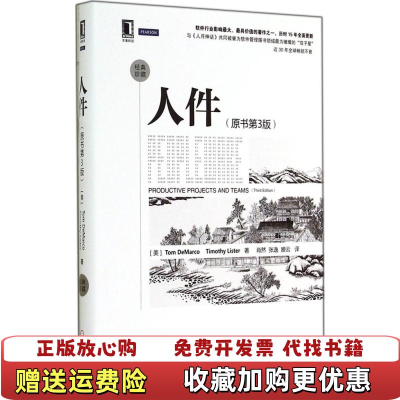 【正版图书】人件美Tom美Timothy Lister  著肖然张逸滕云  译机械工业出版社9787111474364