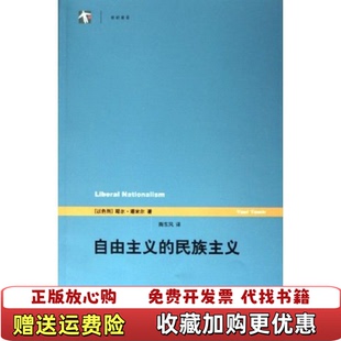 【正版图书】自由主义的民族主义耶尔塔米尔上海译文出版社9787532736652