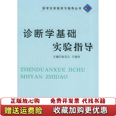 【正版图书】诊断学基础实验指导医学生实验实习指导丛书于俊玲 主编  张百让人民军医出版社9787801944627